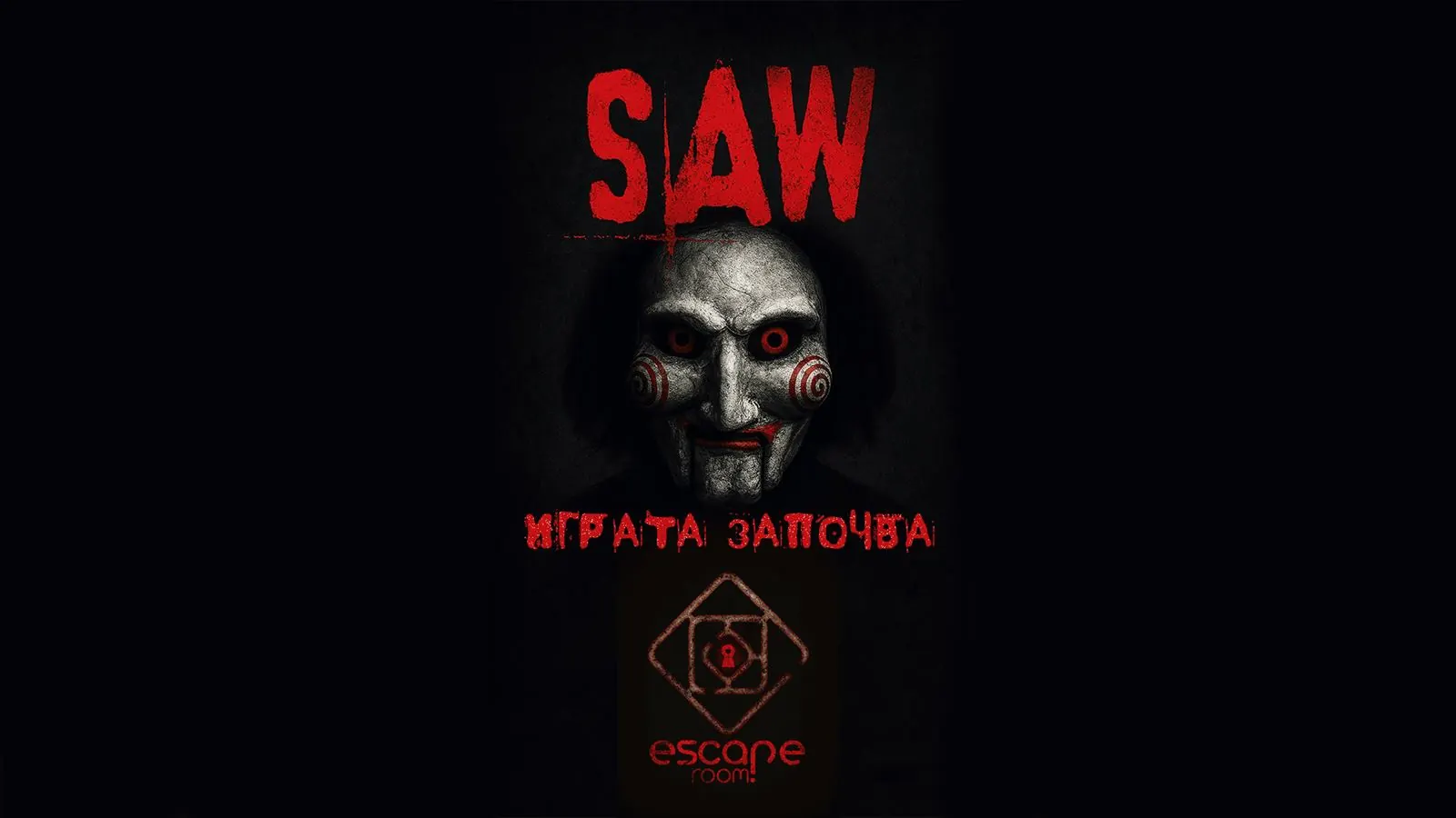 SAW escape room във Велико Търново